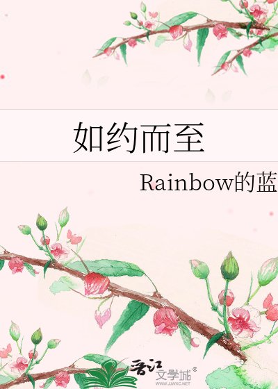 如约而至