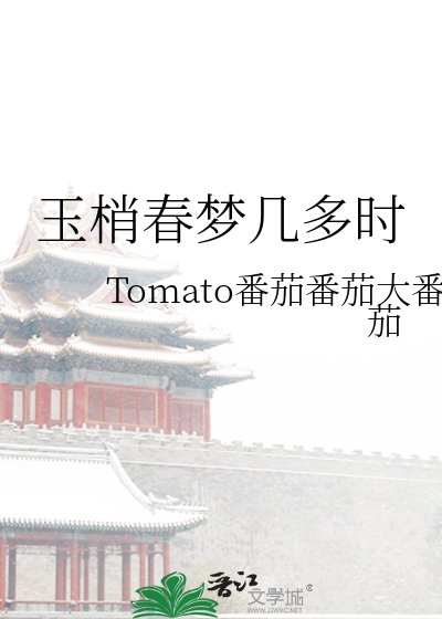 《玉梢春夢幾多時》
