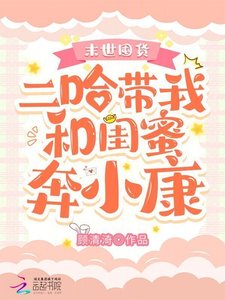 末世囤貨:二哈帶我和閨蜜奔小康