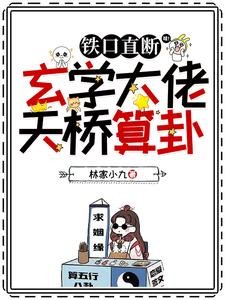 《鐵口直斷,玄學大佬天橋算卦》
