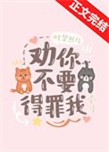 《勸你不要得罪我》