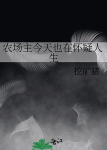 《農場主今天也在懷疑人生》