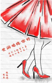 《世間始終你好》