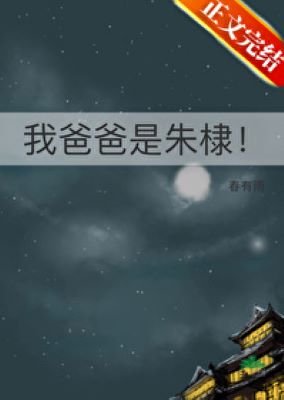 《我爸爸是朱棣!》