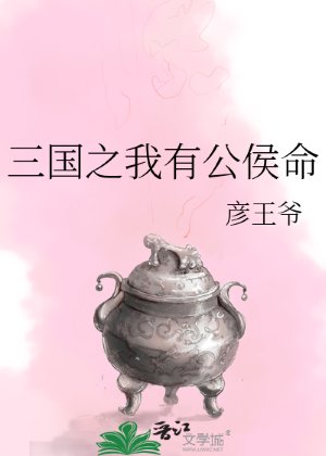 (三国同人)三国之我有公侯命