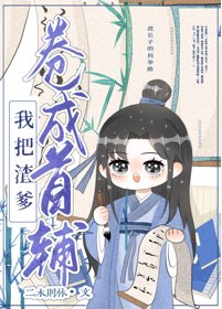 穿书后我靠漫画暴富/我把亲爹卷成首辅(穿书)