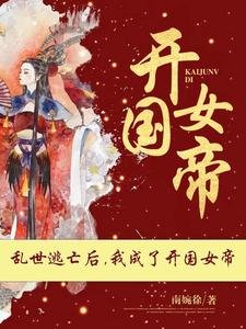 《爹!快躺下,女兒讓你做太上皇!/亂世逃亡後,我成了開國女帝》