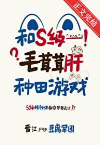 《和S級毛茸茸肝種田遊戲》