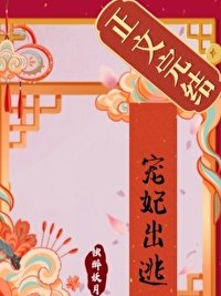 《寵妃出逃》