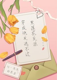 《穿成炮灰逃不過黑蓮花反派》
