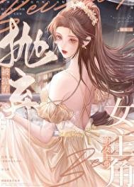 《被拋棄的女主角》