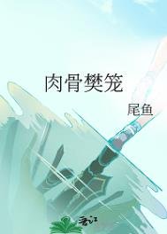 卫骨樊笼