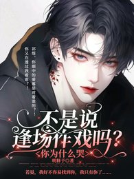 不是說逢場作戲嗎?你為什麼哭