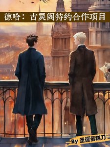 (HP同人)德哈:古靈閣特約合作專案