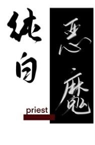 《純白惡魔》