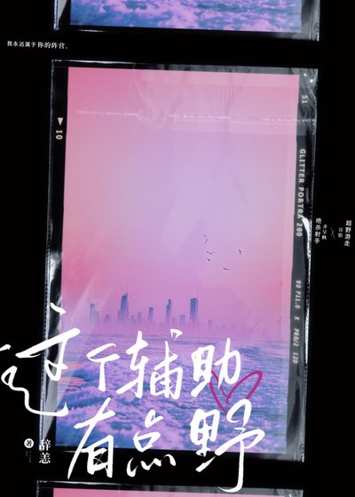 《這個輔助有點野》