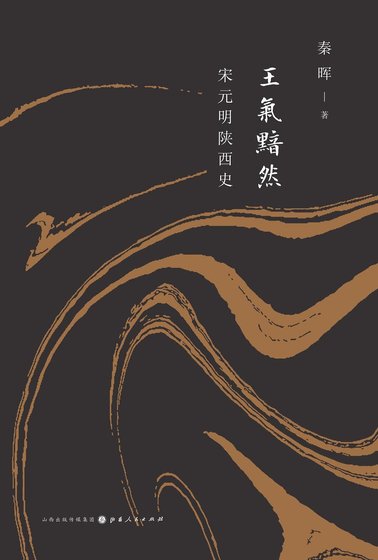 王氣黯然: 宋元明陝西史(出書版)