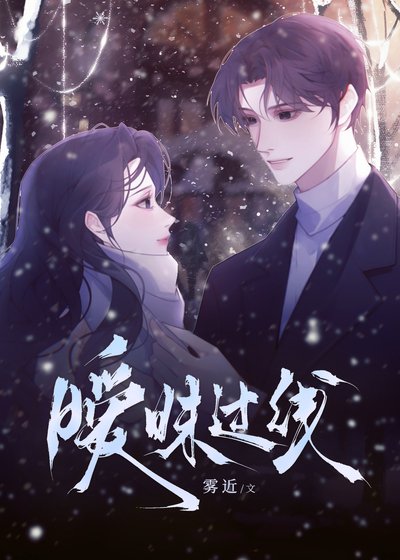 曖昧過線