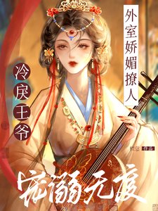 《外室嬌媚撩人,冷戾王爺寵溺無度》