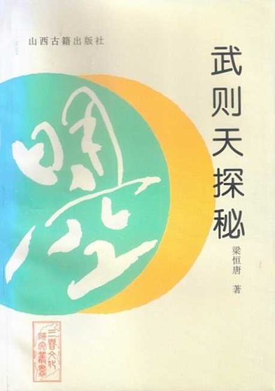 武则天探秘(出版书)