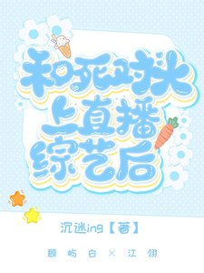 《和死對頭上直播綜藝後》