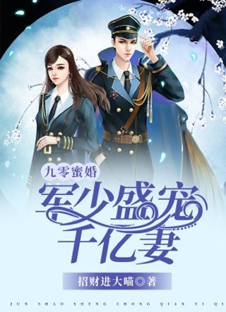 九零蜜婚:軍少盛寵千億妻/九零暖婚:重生甜妻撩夫忙
