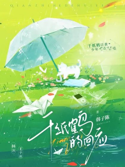 千纸鹤的回应