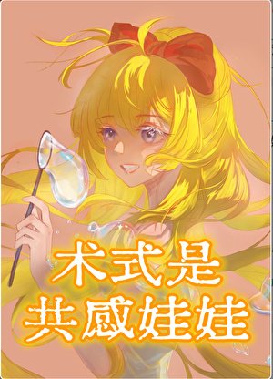 (综漫同人)术式是共感娃娃