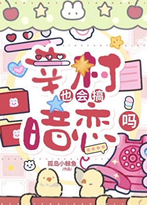 《幸村也會搞暗戀嗎》