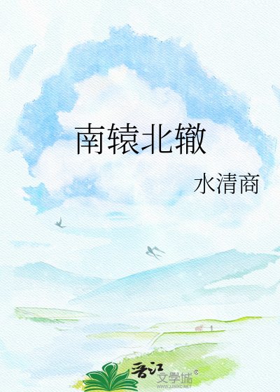 南轅北轍