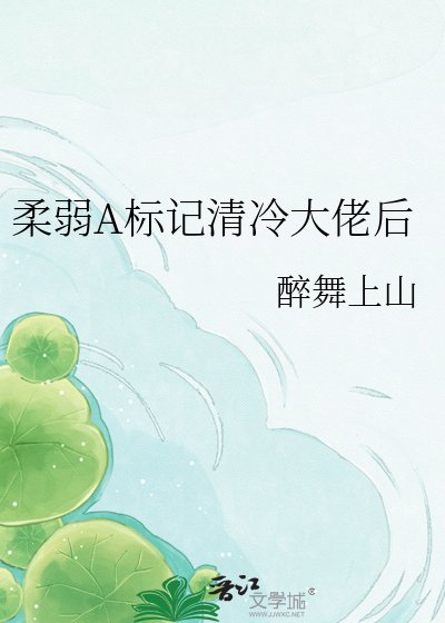 《柔弱A標記清冷大佬後》