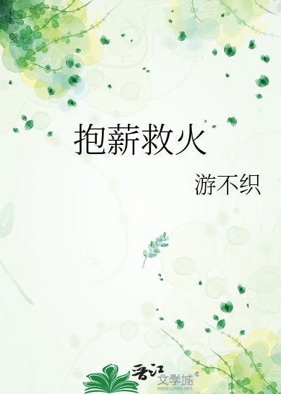 《抱薪救火》