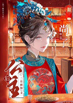 《尚了眼盲公主後GL》
