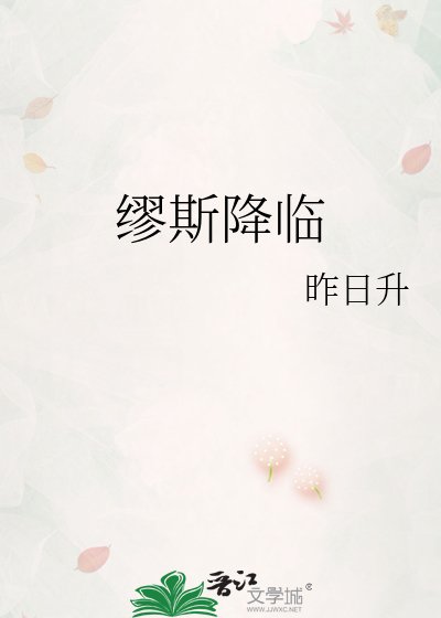 繆斯降臨
