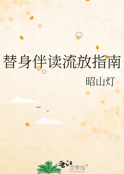 替身伴读流放指南