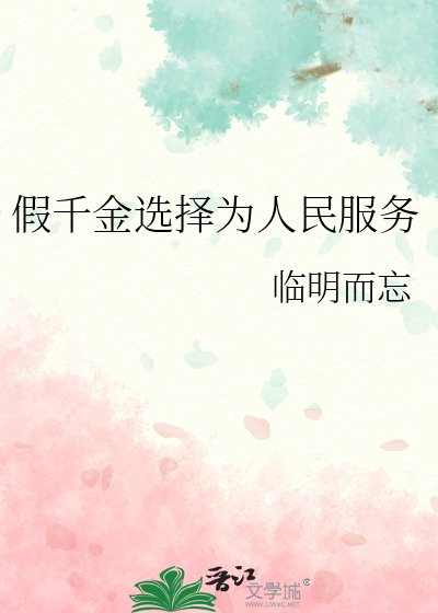 假千金选择为人民服务