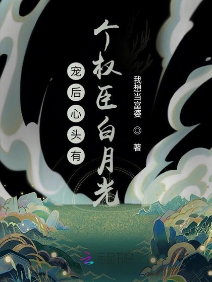 《寵後心頭有個權臣白月光》