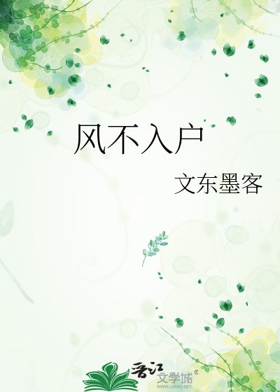 風不入戶