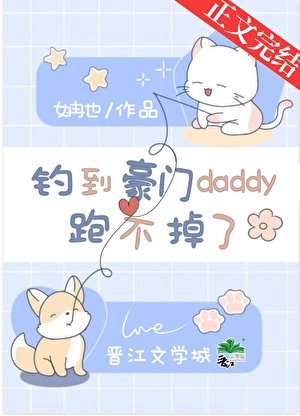 《女裝釣到古板daddy後》