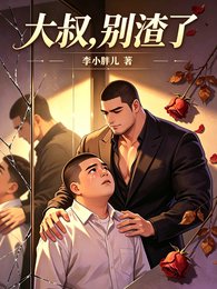 《大叔,別渣了》