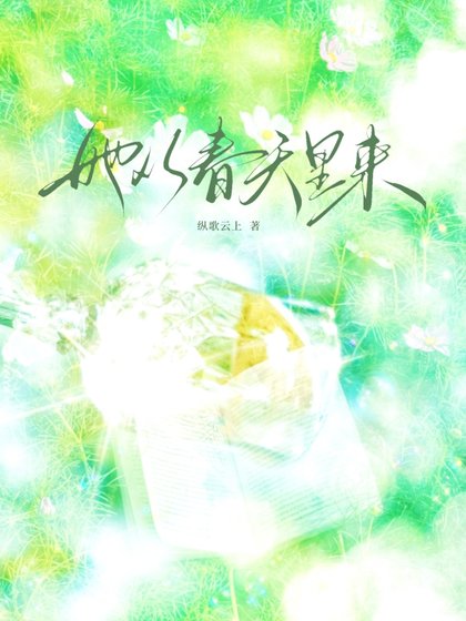 《她從春天裡來》