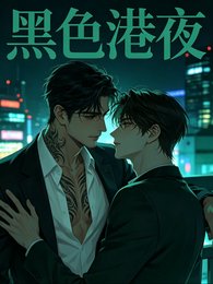 黑色港夜