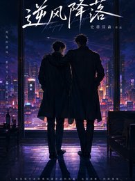 《逆風降落》