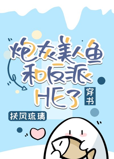 《炮灰美人魚和反派HE了》