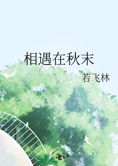 《相遇在秋末》