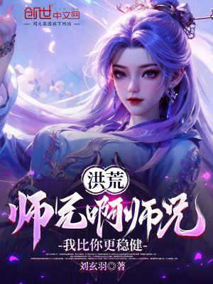 《洪荒:師兄啊師兄,我比你更穩健》