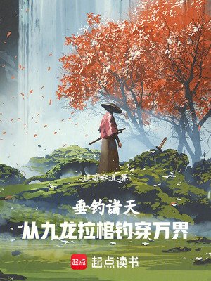 《垂釣諸天:從九龍拉棺釣穿萬界》