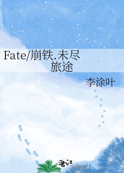 《Fate/崩鐵.未盡旅途》