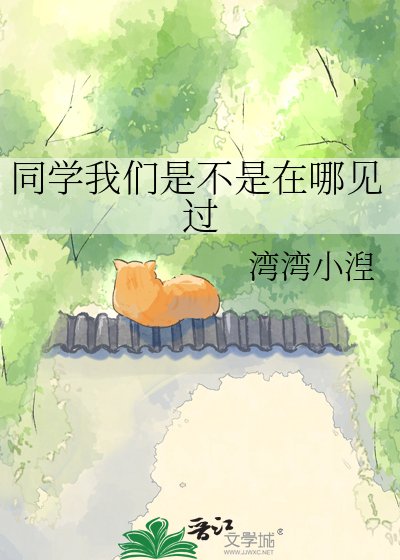 《同學我們是不是在哪見過》
