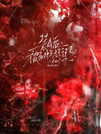 装A后,被死对头标记了